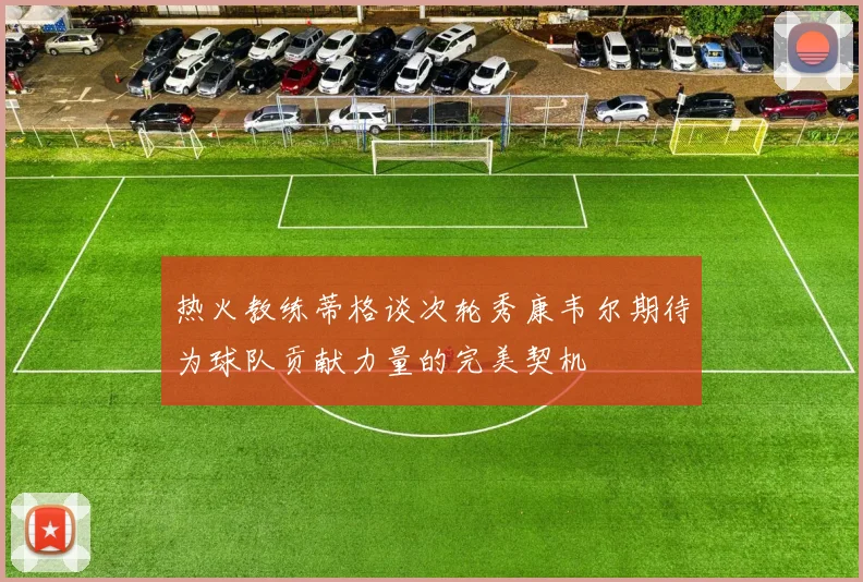 热火教练蒂格谈次轮秀康韦尔期待为球队贡献力量的完美契机