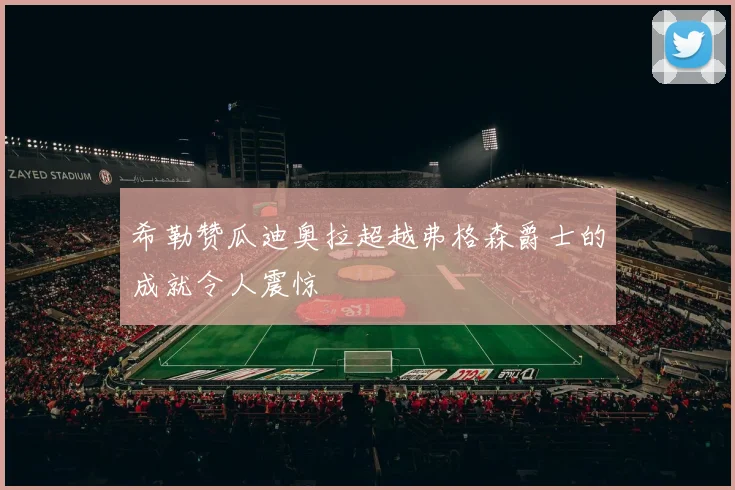 希勒赞瓜迪奥拉超越弗格森爵士的成就令人震惊