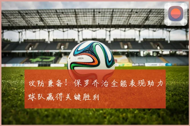 攻防兼备！保罗乔治全能表现助力球队赢得关键胜利