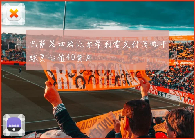 巴萨若回购比尔希利需支付马略卡球员估值40费用