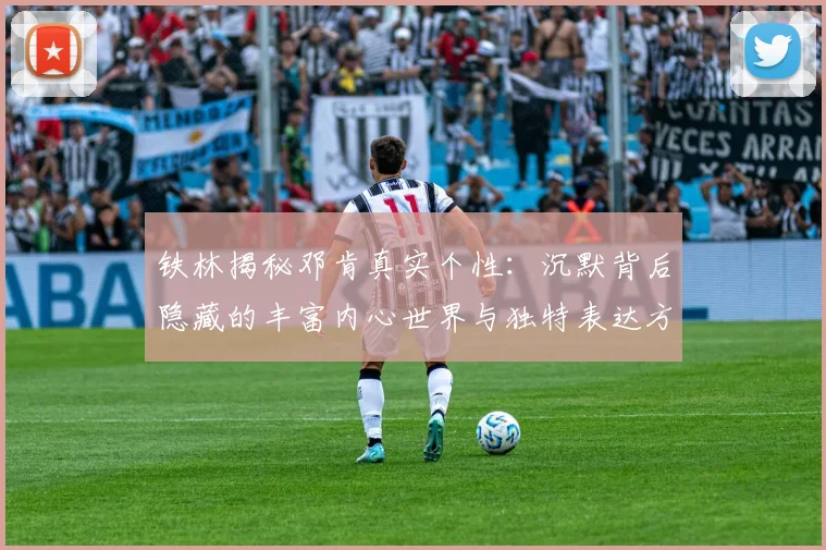 铁林揭秘邓肯真实个性：沉默背后隐藏的丰富内心世界与独特表达方式
