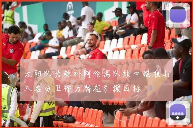 太阳队为弥补阿伦离队缺口瞄准七八名分卫作为潜在引援目标