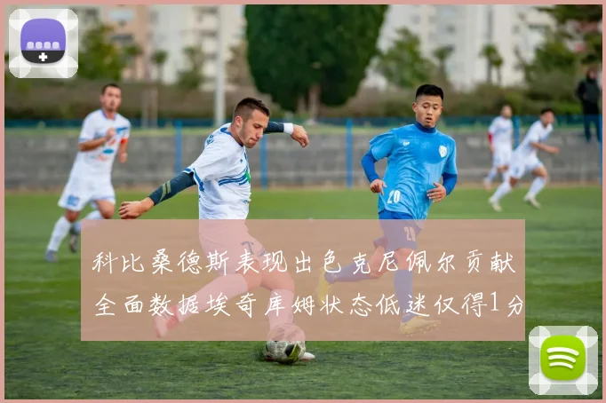 科比桑德斯表现出色克尼佩尔贡献全面数据埃奇库姆状态低迷仅得1分