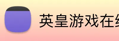 英皇游戏在线官网 Logo